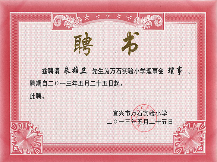 萬石實(shí)驗小學(xué)理事聘書